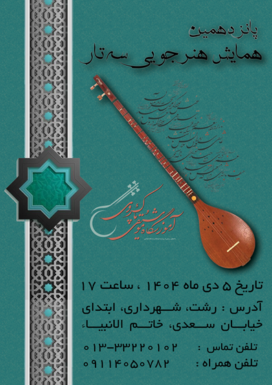 همایش هنرجویی سه تار